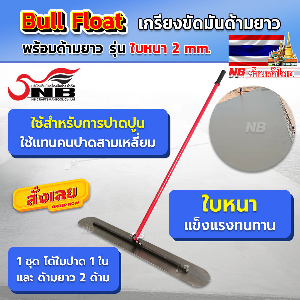 เกรียงขัดมันด้ามยาว พร้อมด้ามยาว 240 ซม.(รุ่นเเผ่นหนา 2 มิล)