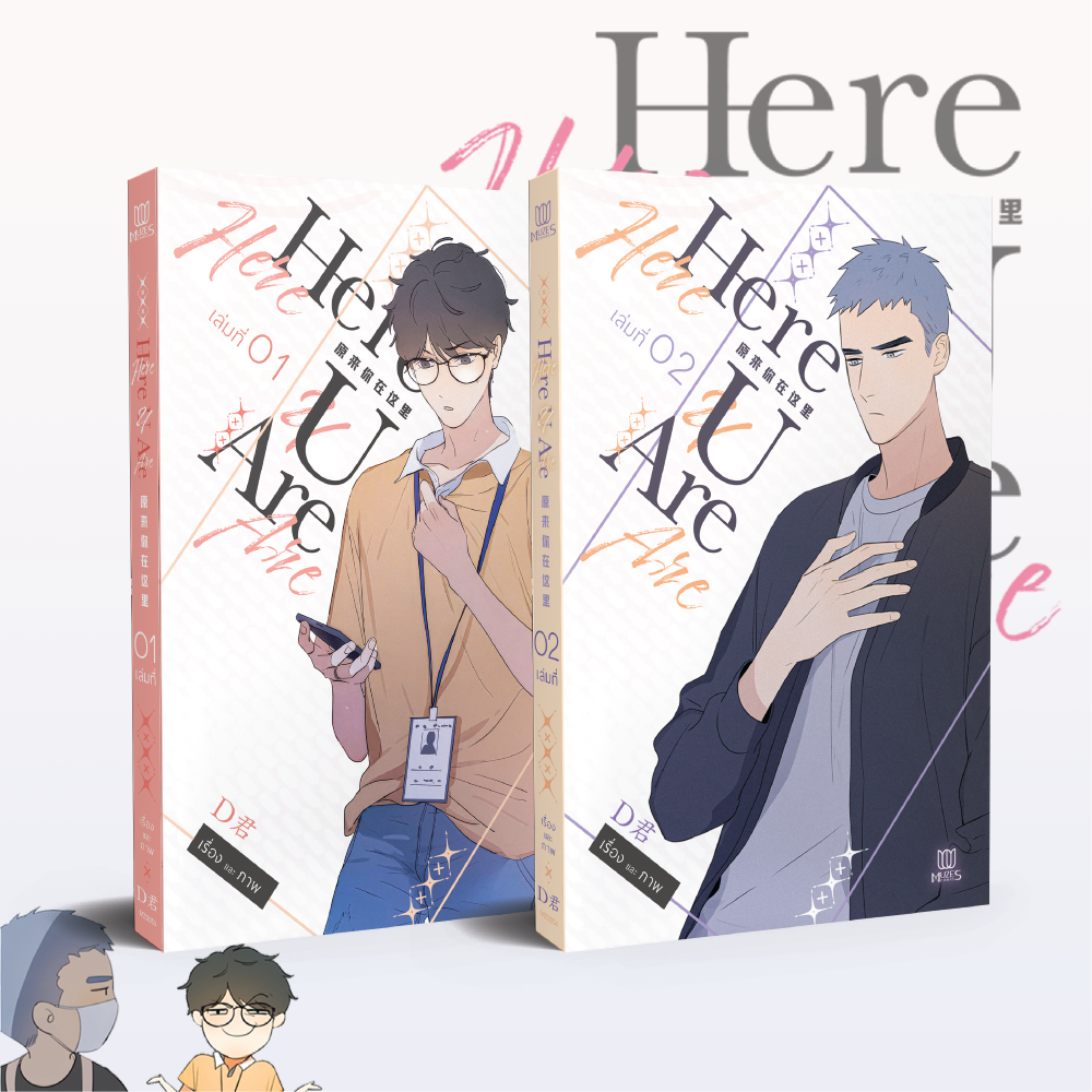 [พร้อมส่ง] [Comic] HERE U ARE เล่ม 1-2