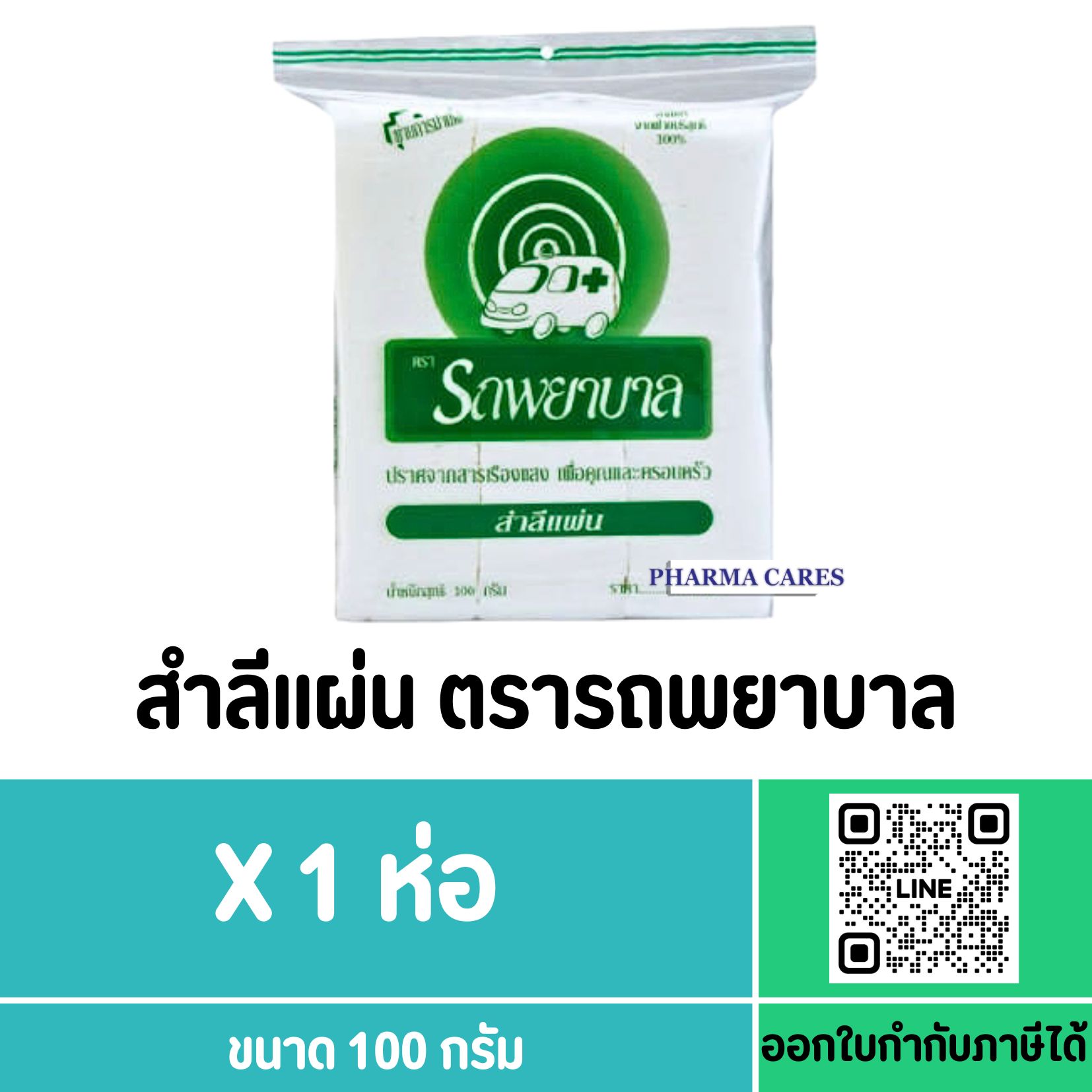 สำลีแผ่น ตรารถพยาบาล ขนาด 100 g