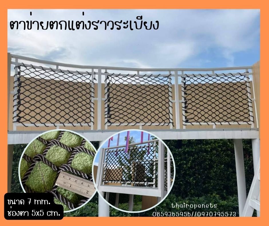 ตาข่ายตกแต่งราวระเบียง ตาข่ายกันตก ตาข่ายกั้้นราวระเบียง ตาข่ายราวสะพานสะดวก ติดตั้งง่ายๆด้วยตัวเองพร้อมใช้งานได้ทันที