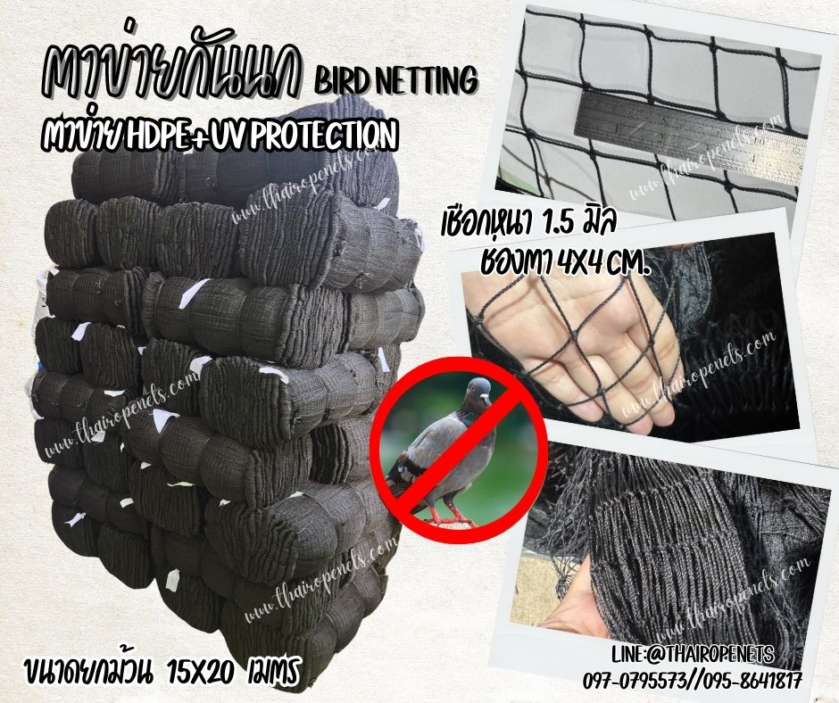 ตาข่ายกันนก เชือกหนา 1.5 มิล ช่องตา 4x4 cm.ยกม้วน 15x20 เมตร ตาข่ายเคลือบสารป้องกัน UV ทนแดด ทนฝน ใช้งานกลางแจ้ง มากกว่า 8-10 ปี