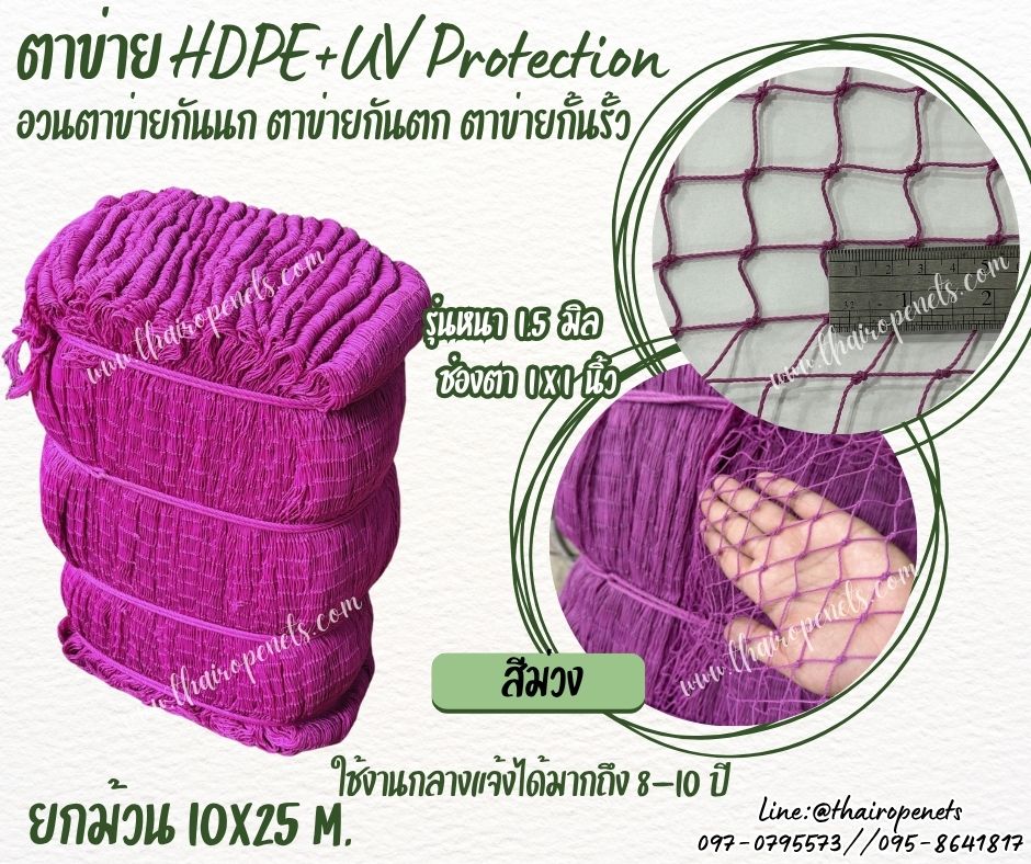 ตาข่ายอวน สีม่วง เชือกหนา 1.5 มิลช่องตา 1x1 นิ้ว ตาข่าย HDPE เคลือบสารป้องกัน UV ขนาดยกม้วน 10x25 เมตร