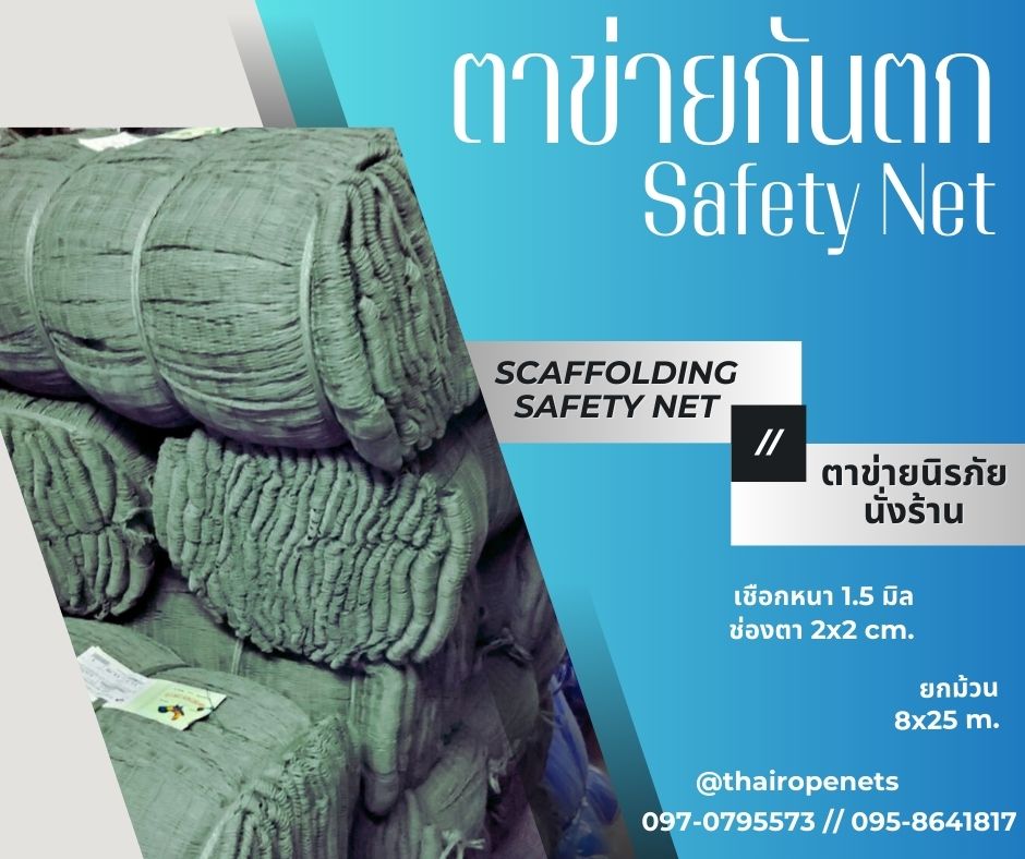 พร้อมส่ง Scaffolding Safety Net ตาข่ายกันตกนิรภัยนั่งร้าน ตาข่ายกันตก กั้นสินค้ากันของตกหล่นจากที่สูง
