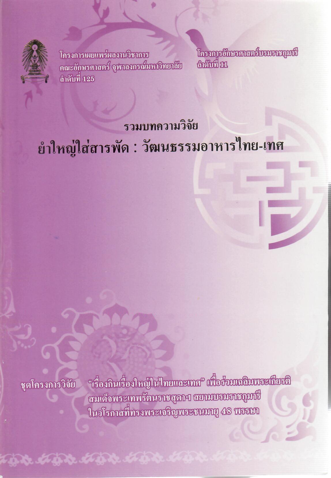 รวมบทความวิจัย ยำใหญ่ใส่สารพัด