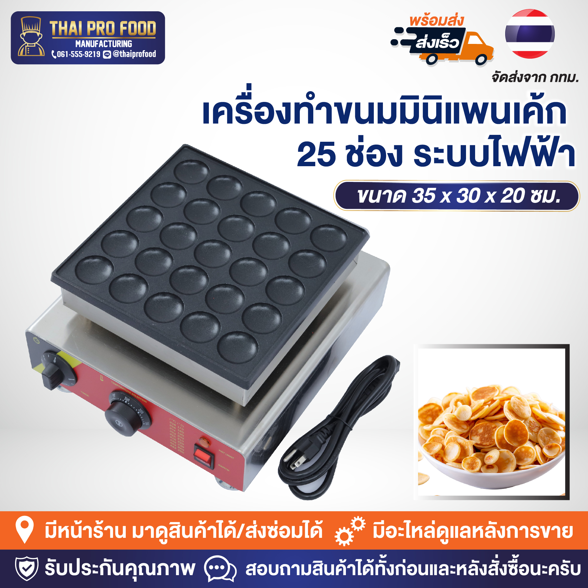 เครื่องทำขนมมินิแพนเค้ก 25 ช่อง (ระบบไฟฟ้า)