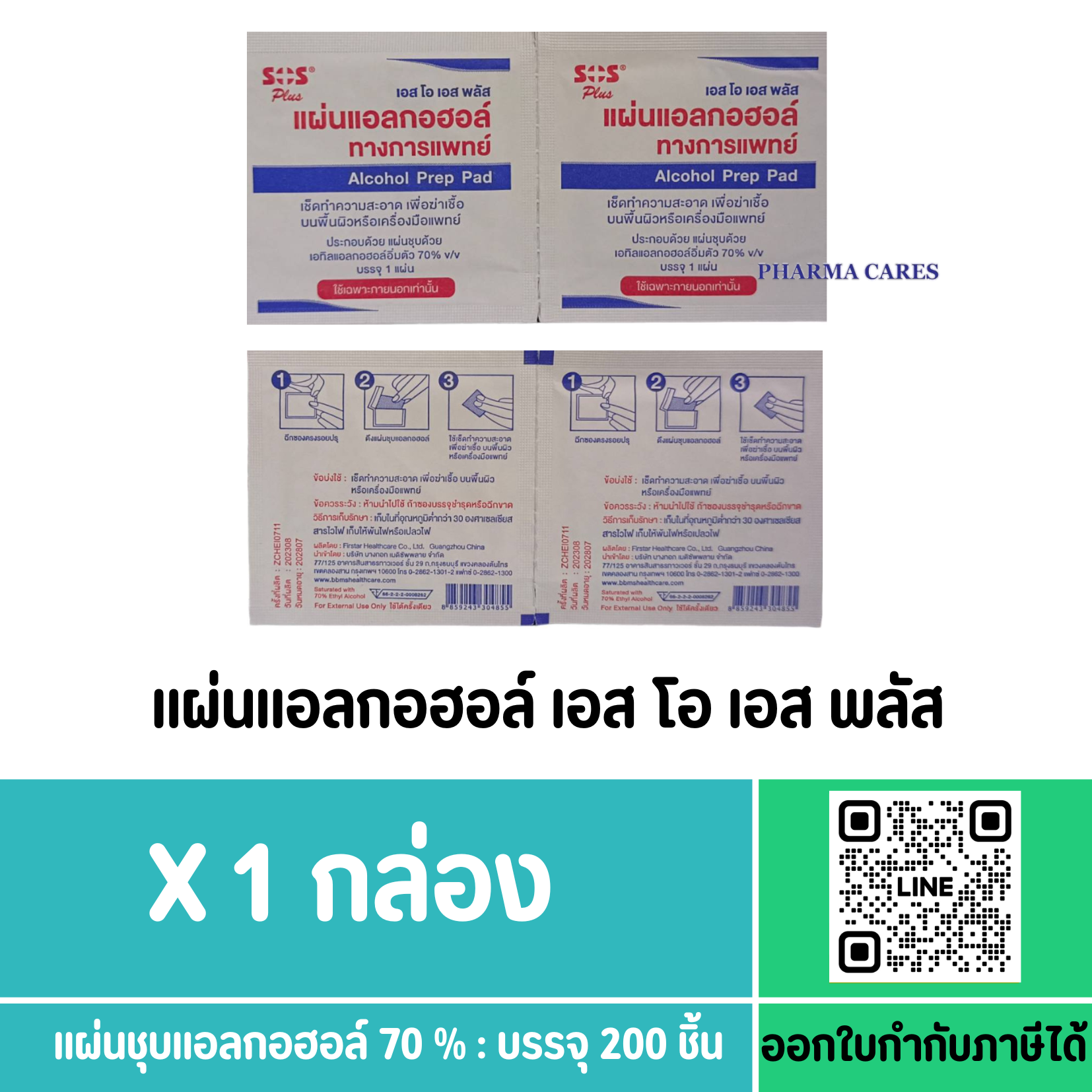 SOS PLUS แผ่นแอลกอฮอล์ทางการแพทย์ 200 ซอง