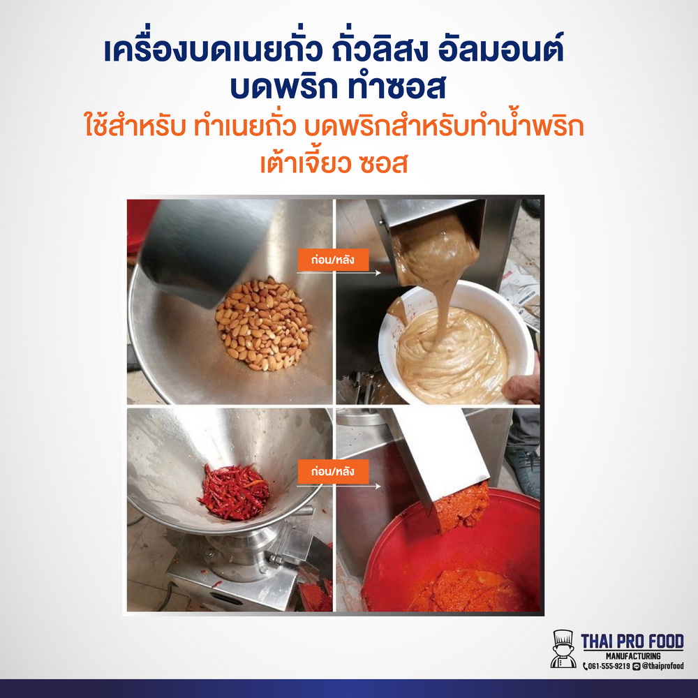 เครื่องบดเนยถั่ว ถั่วลิสง อัลมอนต์ ทำซอส ผลิตได้80-100กก./ชม. 1500W หม้อความจุ 4.5 ลิตร (ระบบไฟฟ้า) วัสดุสเเตนเลส SUS304