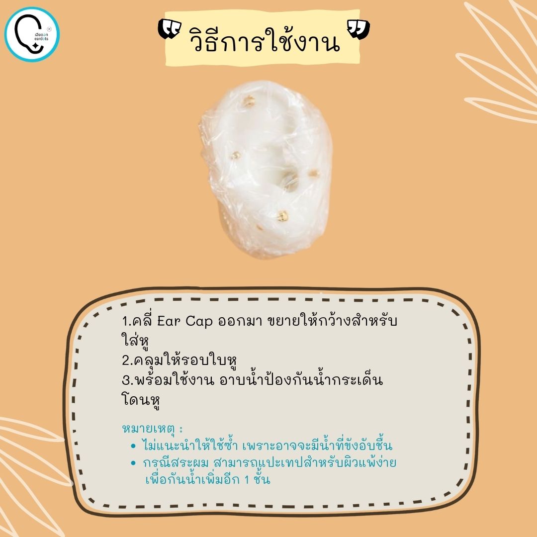 Earcap หมวกคลุมอาบน้ำกันหูเปียก สำหรับป้องกันรูหูอักเสบ/ศัลยกรรมหู