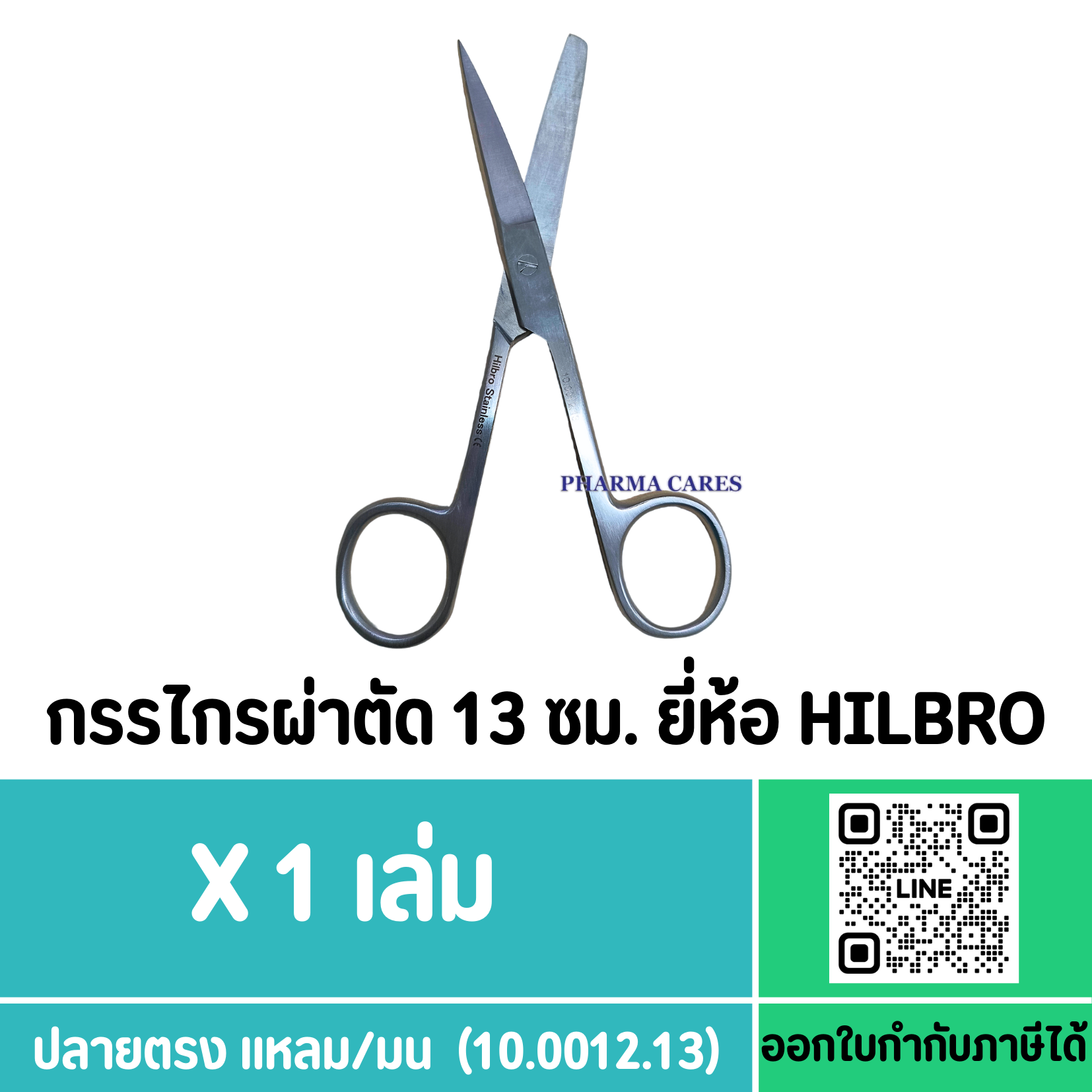 กรรไกรผ่าตัด ขนาด 13 ซม. ยี่ห้อ HILBRO ปลายตรง (แหลม/มน)