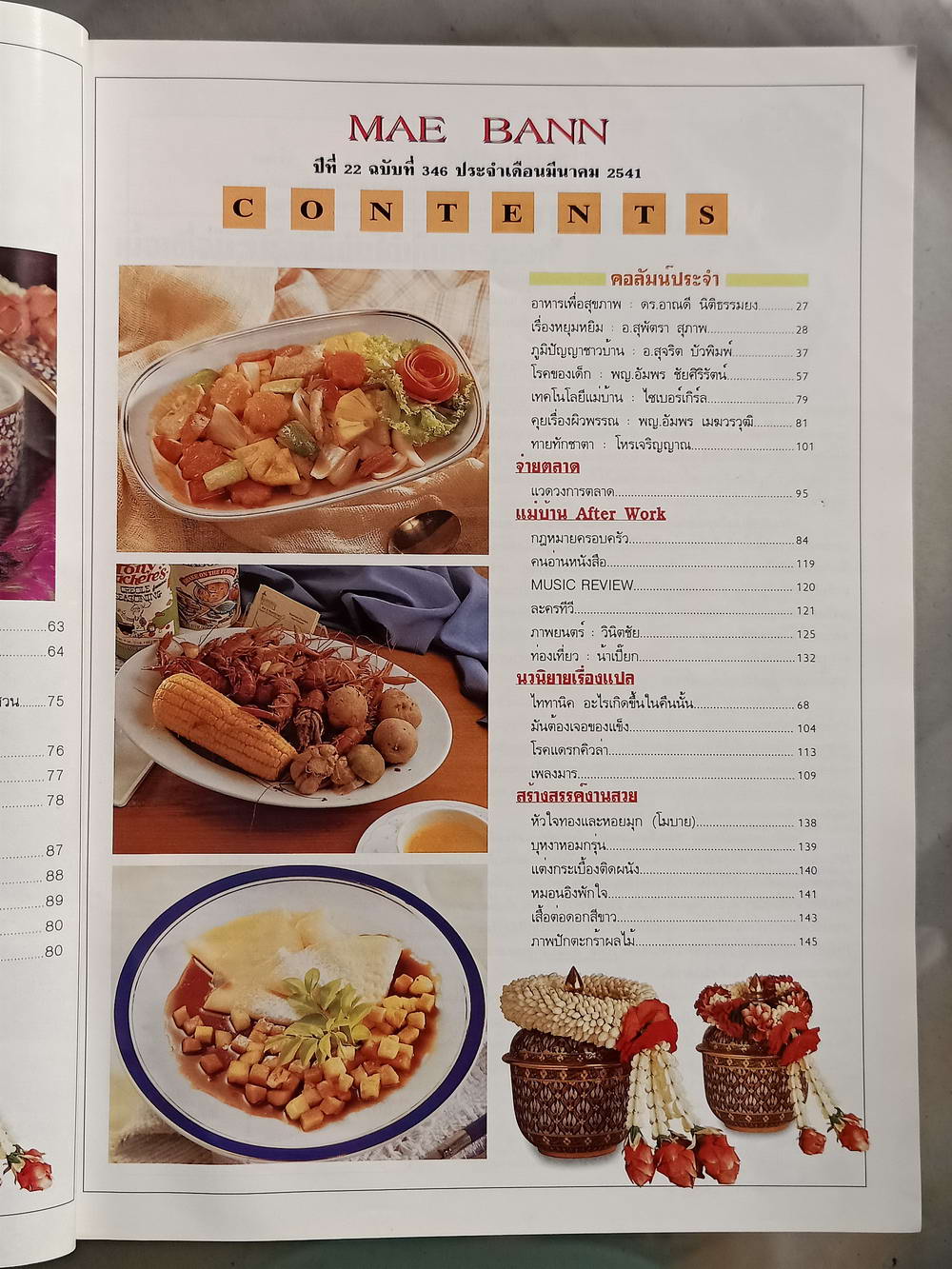 หนังสือมือสอง 052 นิตยสารแม่บ้านปีที่ 22 ฉบับที่ 346 ประจำเดือนมีนาคม 2541 ความหนา 146 หน้า