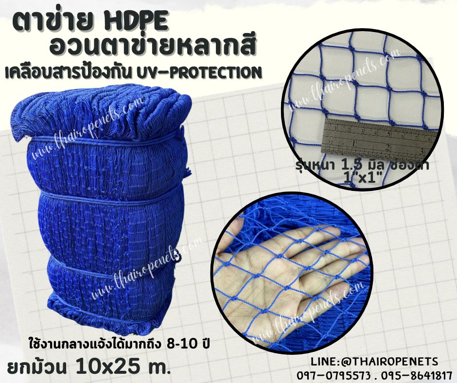 ตาข่าย HDPE หลากสี ตาข่ายเคลือบสารป้องกัน UV ทนแดด ทนฝน ใช้งานกลางแจ้ง มากกว่า 8-10 ปี