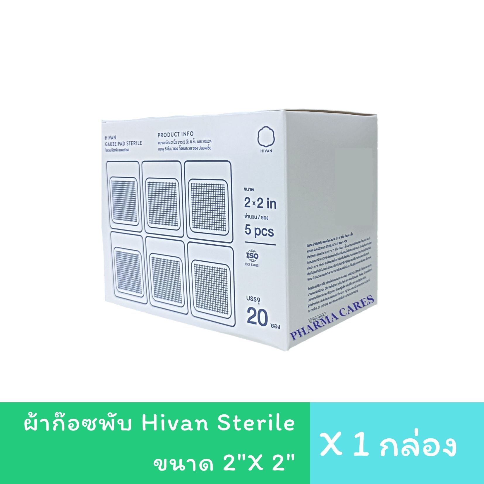 Hivan Gauze Pad Sterile 2"x2"x8 ply ผ้าก๊อซพับ ผ้าก๊อซทำแผล ห่อละ 100 ชิ้น