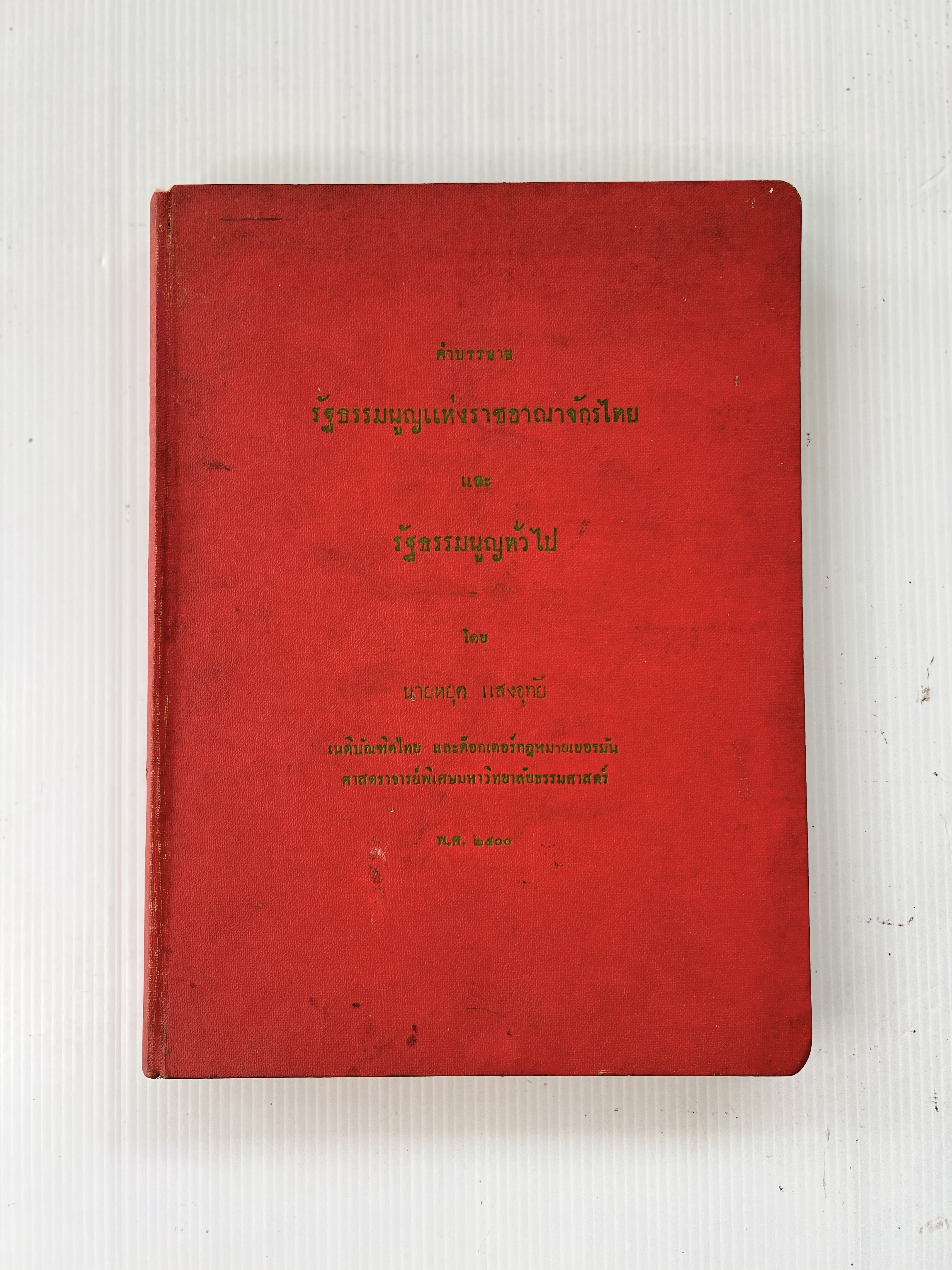 หนังสือ คำบรรยายรัฐธรรมนูญ (ปีที่ 4) พร้อมลายเซ็นผู้แต่ง 2500 ปกแข็ง