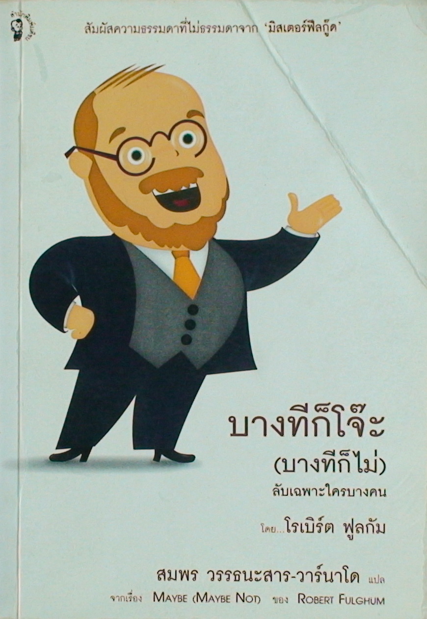 บางทีก็โจ๊ะ (บางทีก็ไม่) ลับเฉพาะใครบางคน [Maybe (Maybe Not)]