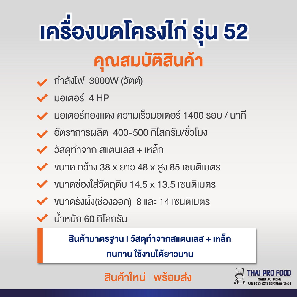 เครื่องบดโครงไก่ เบอร์ 52