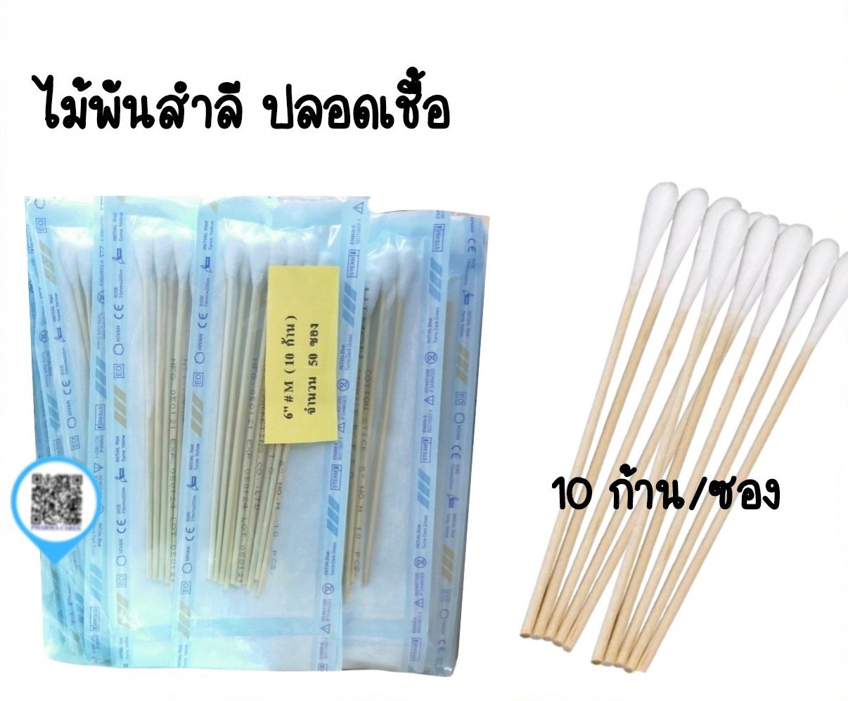 ยกแพ็ค สำลีก้านปลอดเชื้อ M มี 10 ก้าน ไม้พันสำลี ไม้พันสำลีสเตอร์ไรด์