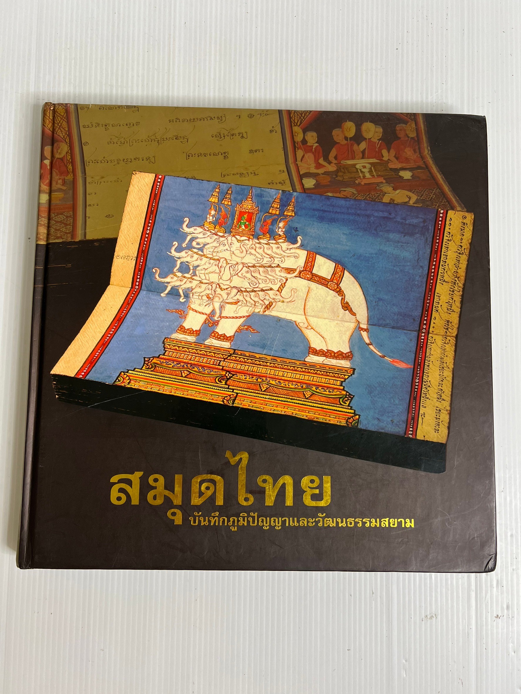 สมุดไทยบันทึกภูมิปัญญาและวัฒนธรรมสยาม 2563 ปกแข็ง