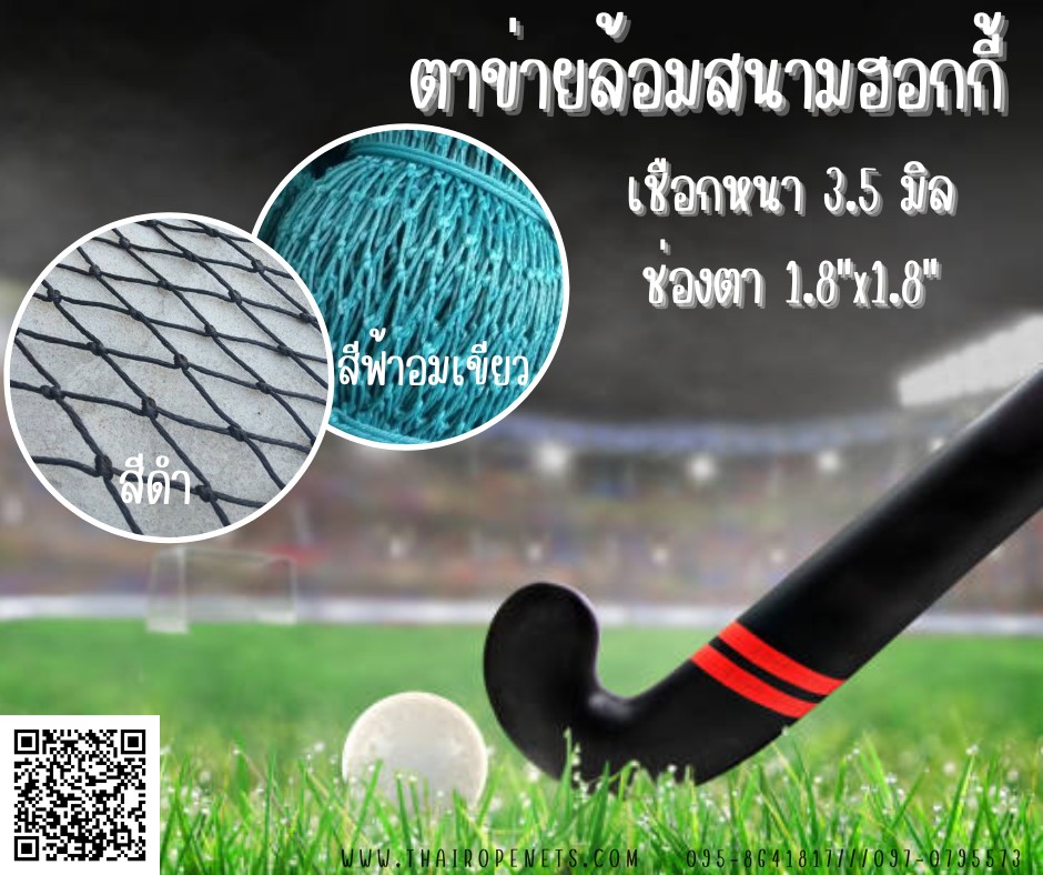 ตาข่ายล้อมสนามฮอกกี้ ตาข่ายสนามกีฬา ตาข่ายกันเขตสนาม ตาข่ายสนามเบสบอล/ฟุตบอล/บาส มีสารป้องกันUV ใช้งานได้ยาวนาน