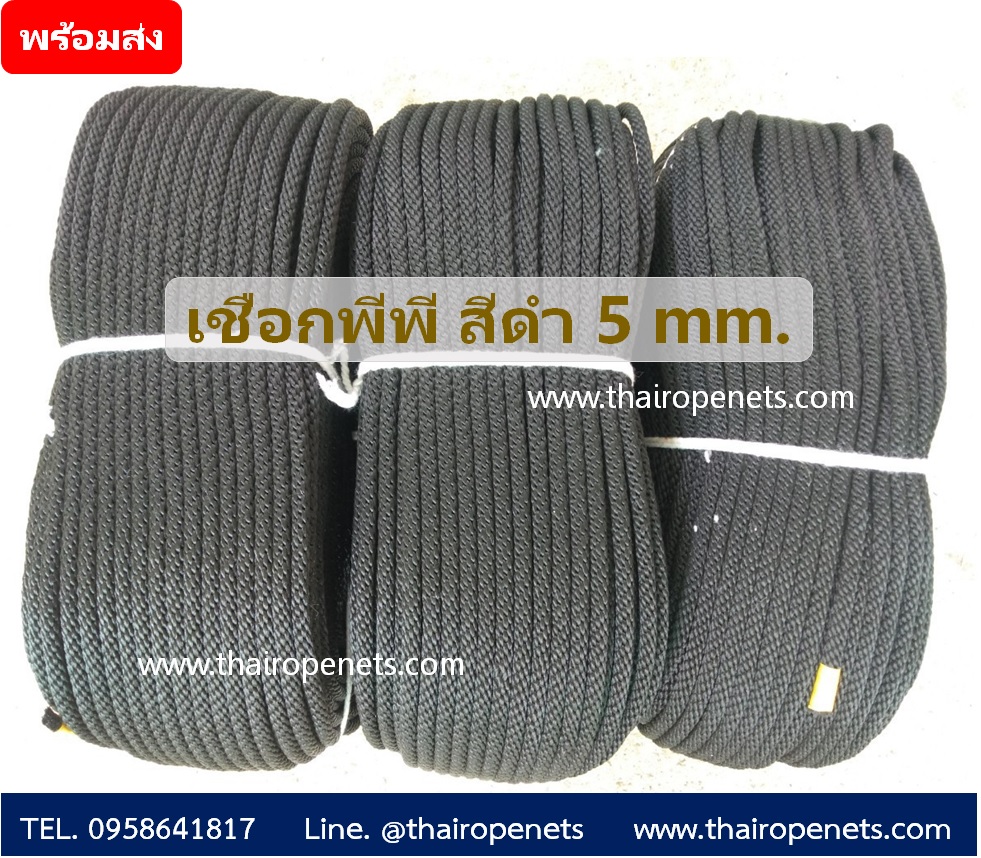 เชือกพีพี สีดำ 5 mm.เชือกโพลีโพพีลีน เชือกนุ่ม แข็งแรง ทนทาน คงทน พร้อมส่ง