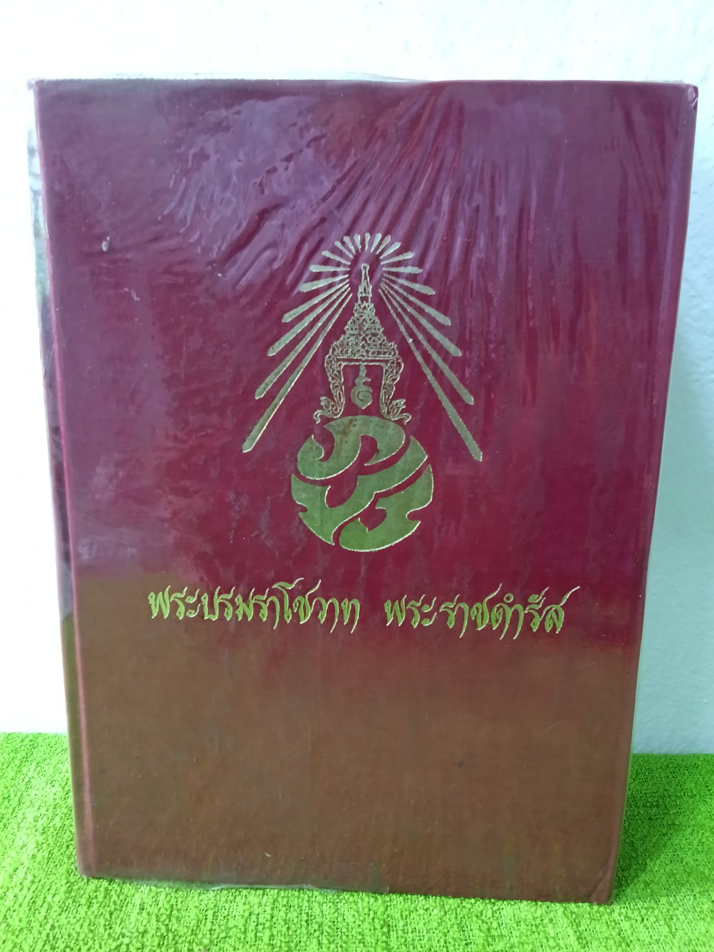 พระบรมราโชวาท พระราชดำรัส ของ พระบาทสมเด็จพระเจ้าอยู่หัว ภูมิพลอดุลยเดช / พิมพ์ครั้งที่ 9 2514 ปกแข็ง