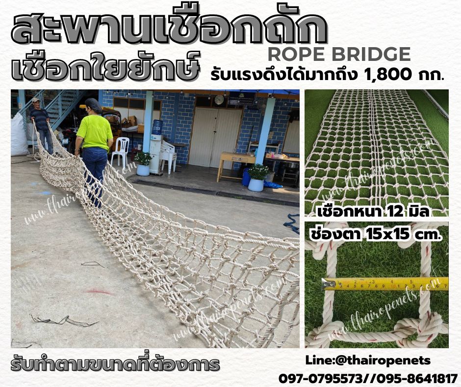 สะพานเชือกถัก rope bridge เชือกใยยักษ์ถักปม เชือกรับน้ำหนักได้มาก แข็งแรงทนทาน รับทำตามขนาดที่ต้องการ