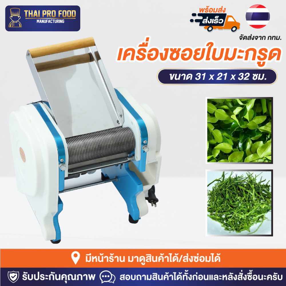เครื่องซอยใบมะกรูด ระบบไฟฟ้า (ซอยได้ความหนา 2 มิลลิเมตร)