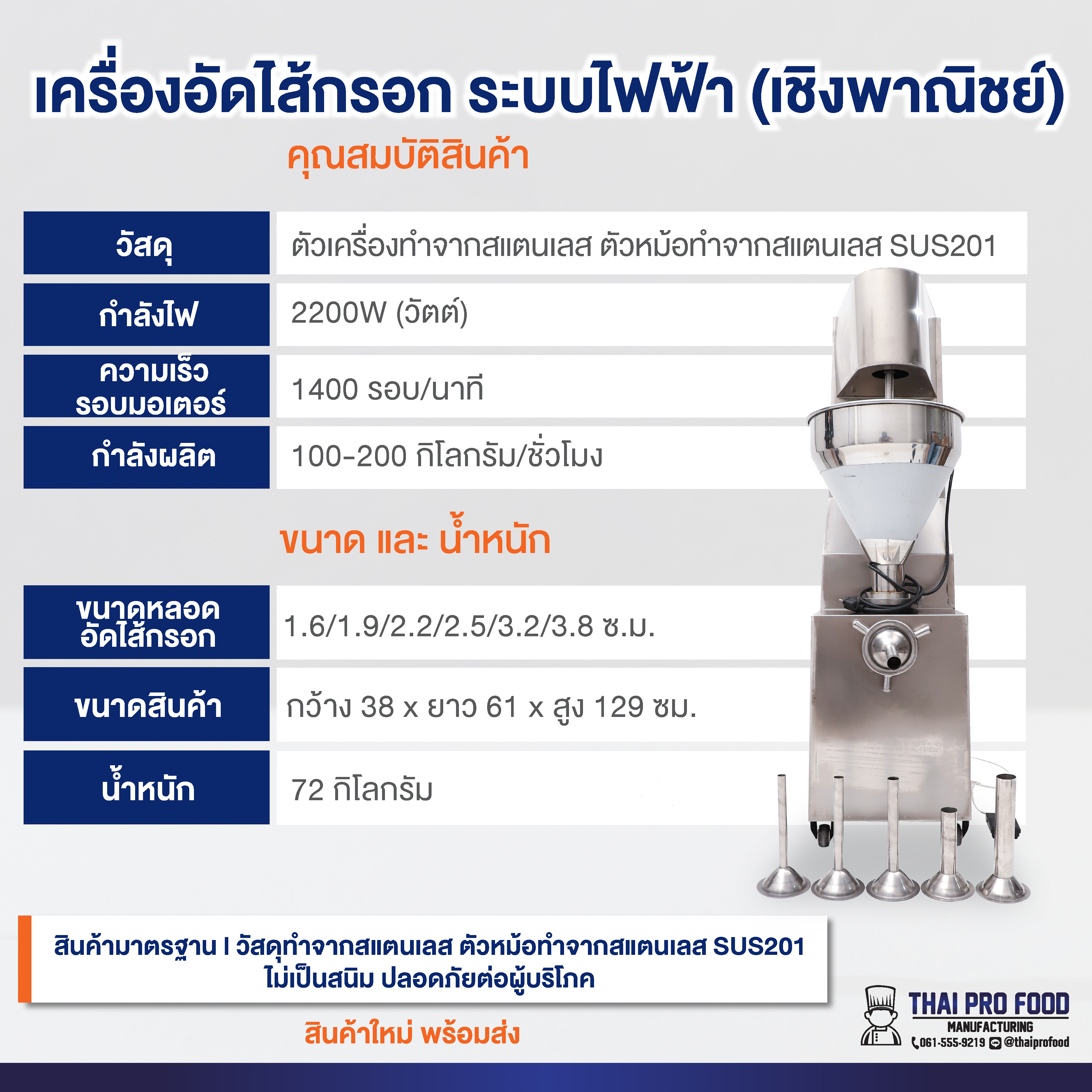เครื่องอัดไส้กรอก ระบบไฟฟ้า (เชิงพาณิชย์) สแตนเลสSUS201 กำลังการผลิต100-200กิโลกรัม/ชั่วโมง ยัดไส้กรอก ไส้อั่ว กุนเชียง