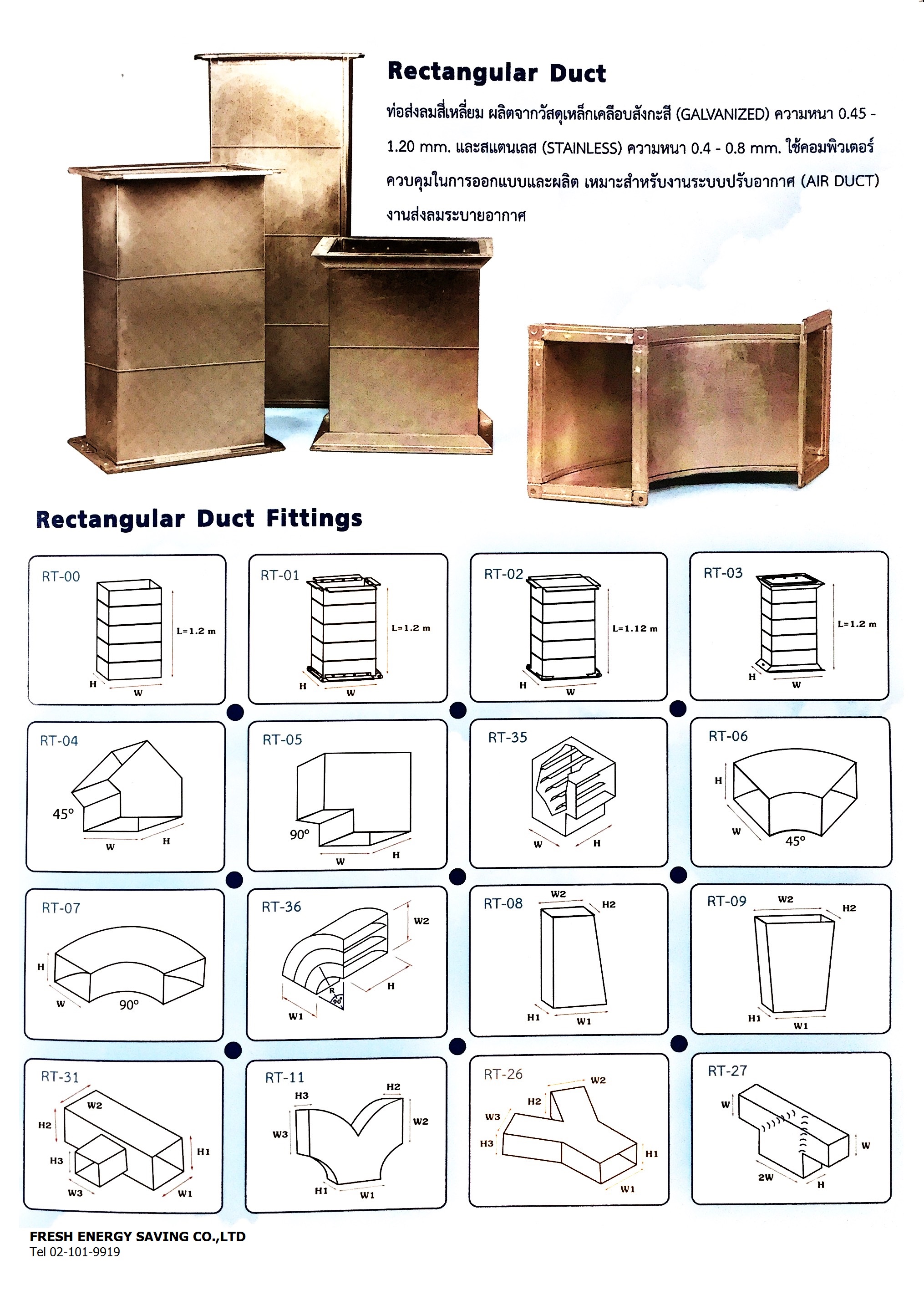 ท่อดักท์เหลี่ยม (Rectangular Duct)