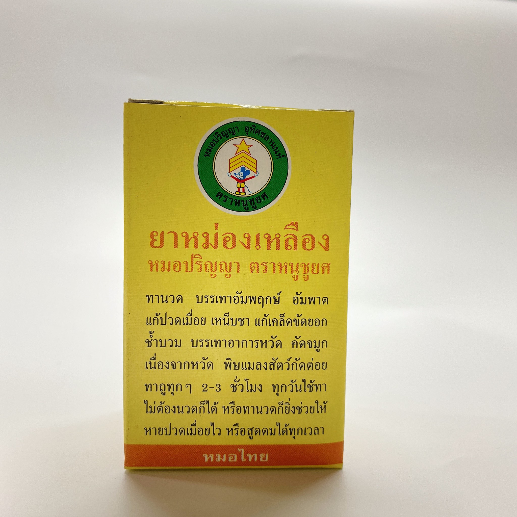 ยาหม่องเหลือง หมอปริญญา ตราหนูชูยศ 50 กรัม