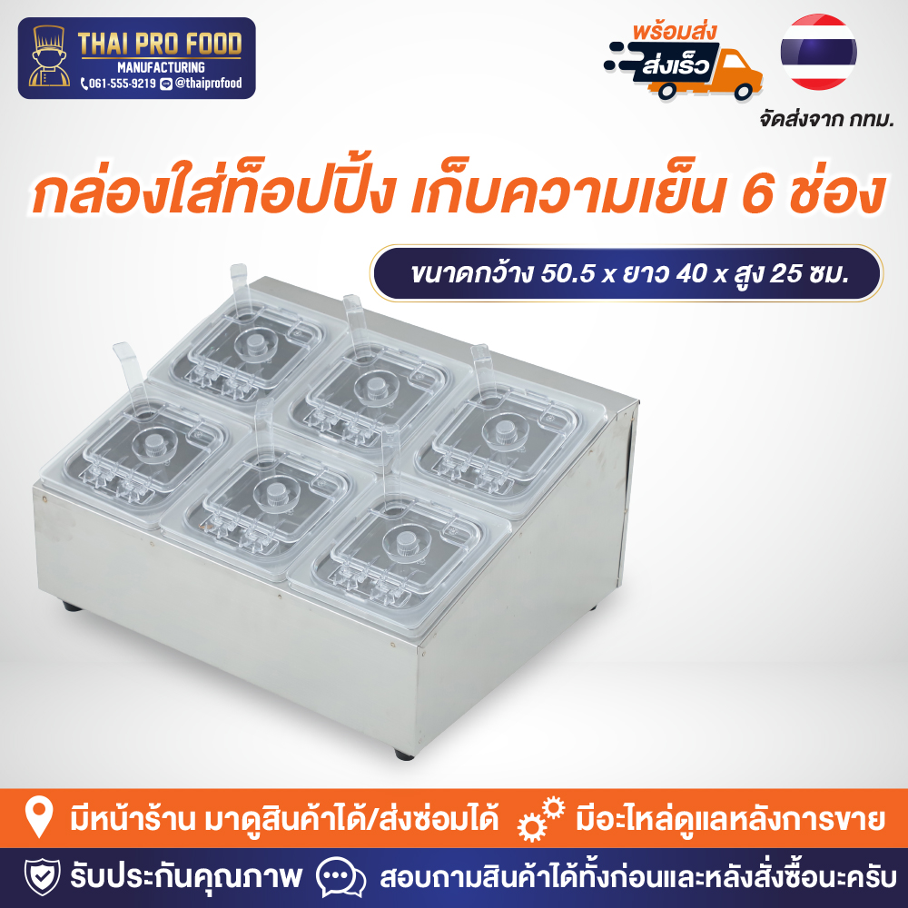 กล่องใส่ท็อปปิ้ง (แบบเก็บความเย็น) 6 ช่อง *ขนาดช่องใส่: กว้าง16xยาว17xสูง10ซม.* มีช่องใส่น้ำแข็งด้านล่าง