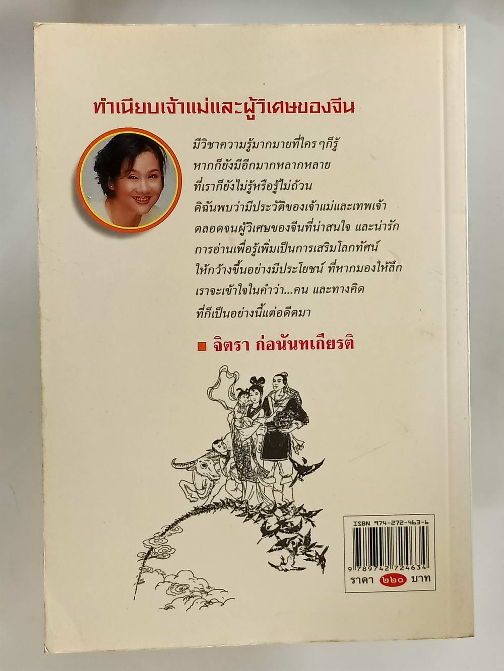 หนังสือมือสอง 176 "ทำเนียบเจ้าแม่และผู้วิเศษของจีน"พิมพ์ครั้งที่ 1 ความหนา 200 หน้า หนังสือเล่มนี้ ขายแล้ว