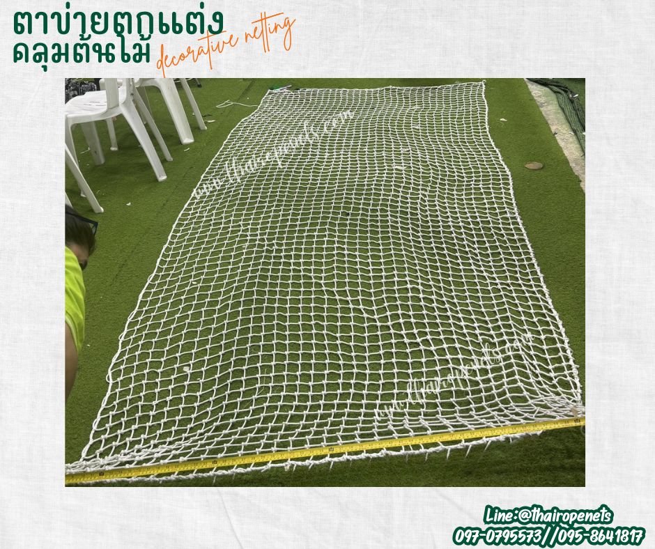 ตาข่ายตกแต่งคลุมต้นไม้ decorative netting เชือกนิ่มหนา 4 มิล ช่องตา 5x5 cm.ตาข่ายตกแต่งสวยงาม รับทำตามขนาดที่ต้องการ