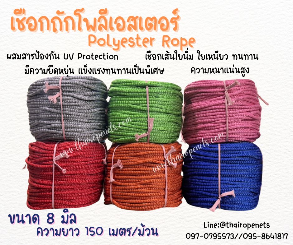 เชือกถักโพลีเอสเตอร์ ขนาด 8 มิล เส้นใยนิ่ม ใยเหนียว ผสมสาราป้องกัน UV-Protection แบบยกม้วนพร้อมจัดส่ง