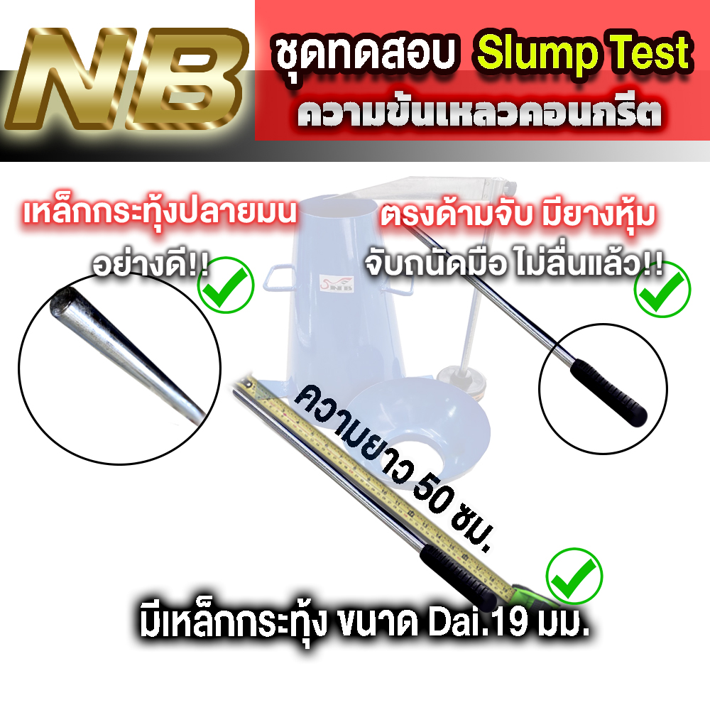 ชุดทดสอบ Slump Test ความข้นเหลวของคอนกรีต 1 ชุด