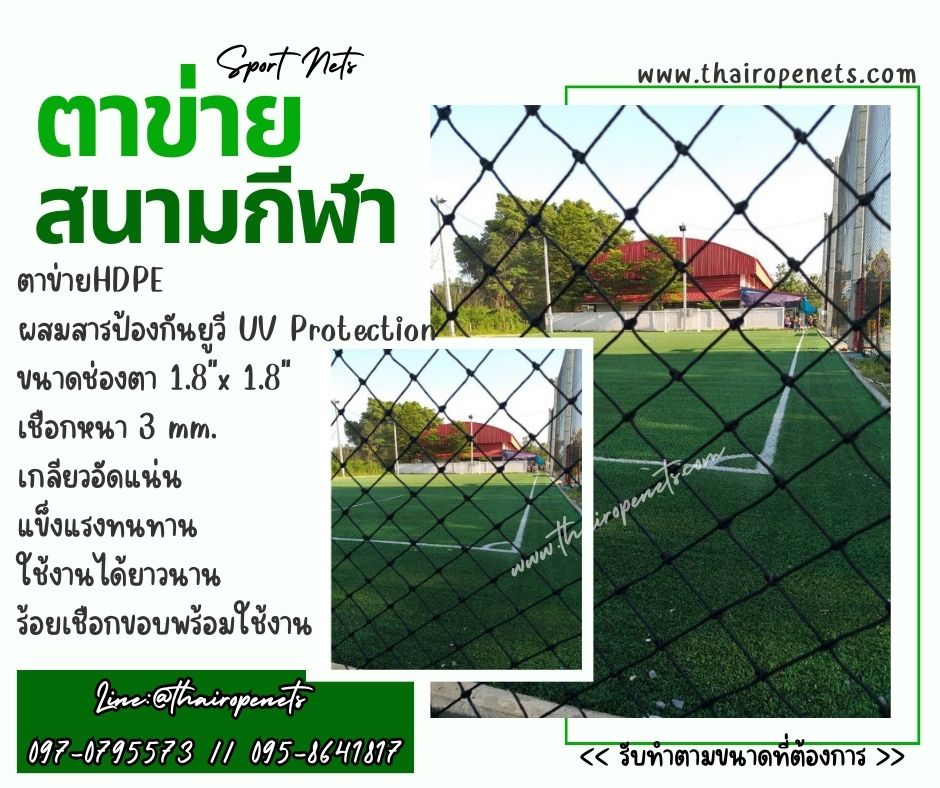 ตาข่ายสนามเทนนิส ตาข่ายสนามกีฬา ตาข่ายกั้นลูกเทนนิสออกนอกสนาม ตาข่ายเอนกประสงค์ ร้อยเชือกขอบพร้อมใช้งาน