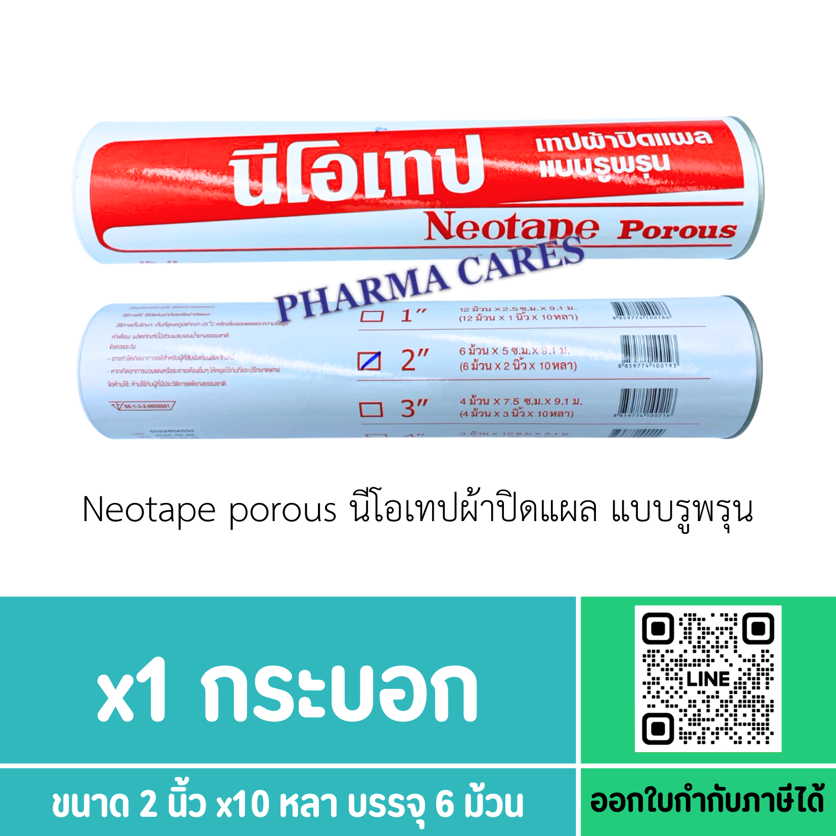 Neotape Porous นีโอเทป ผ้าล็อค สำหรับนักกีฬา ผ้ายางปิดแผล 2 นิ้ว x 10หลา สีขาว
