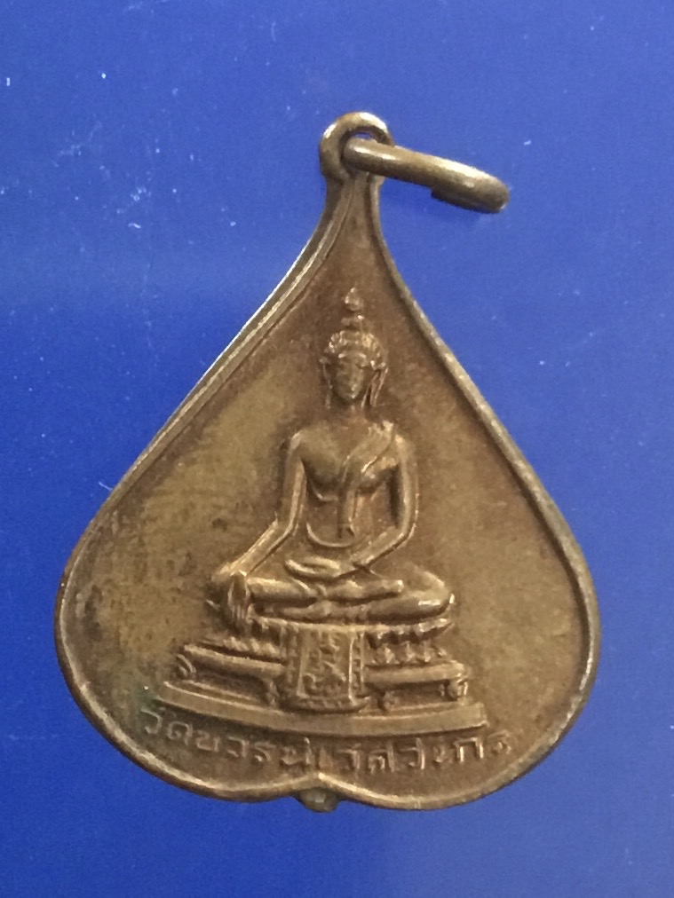เหรียญพระพุทธชินสีห์ ที่ระลึกฉลองครบ 5 รอบ สมเด็จฯพระญาณสังวรฯ วัดบวรนิเวศวิหาร ปี2516 พิมพ์เล็ก
