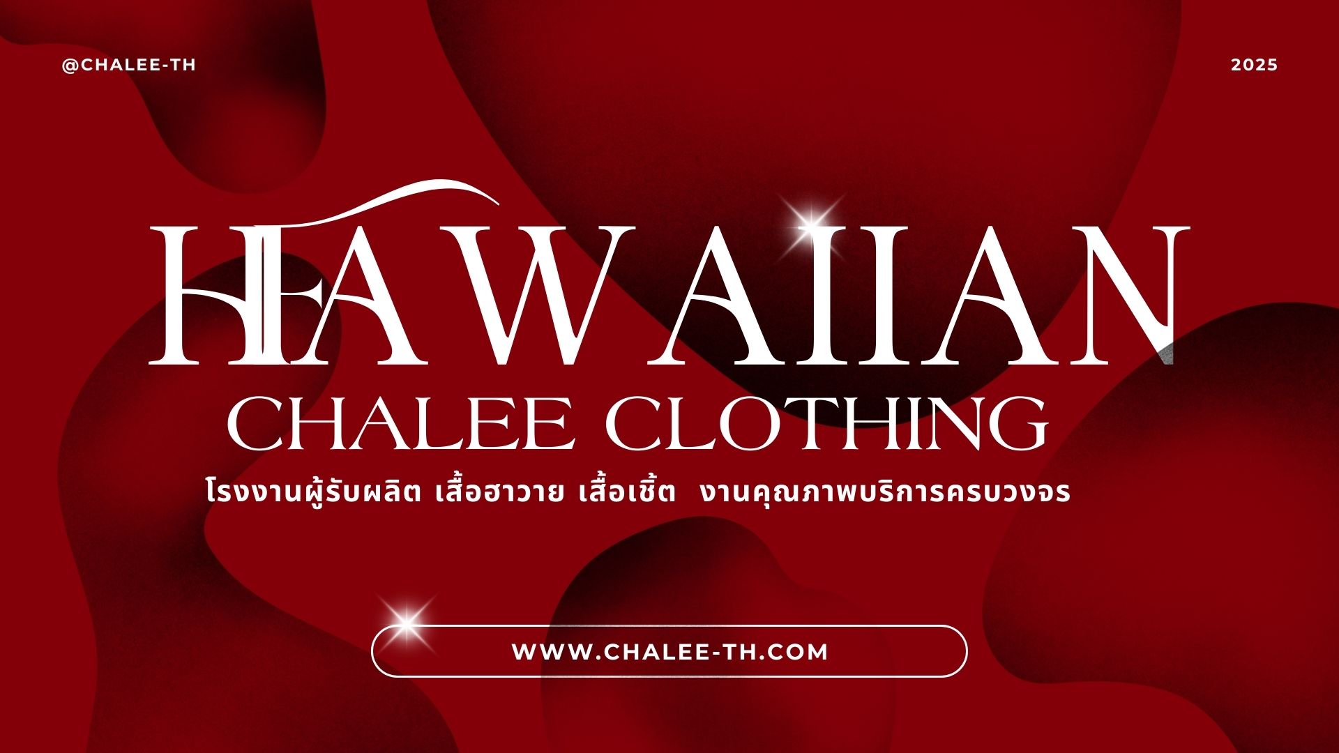 CHALEE รับผลิต ขายปลีก ขายส่ง เสื้อฮาวาย เสื้อเชิี๊ต