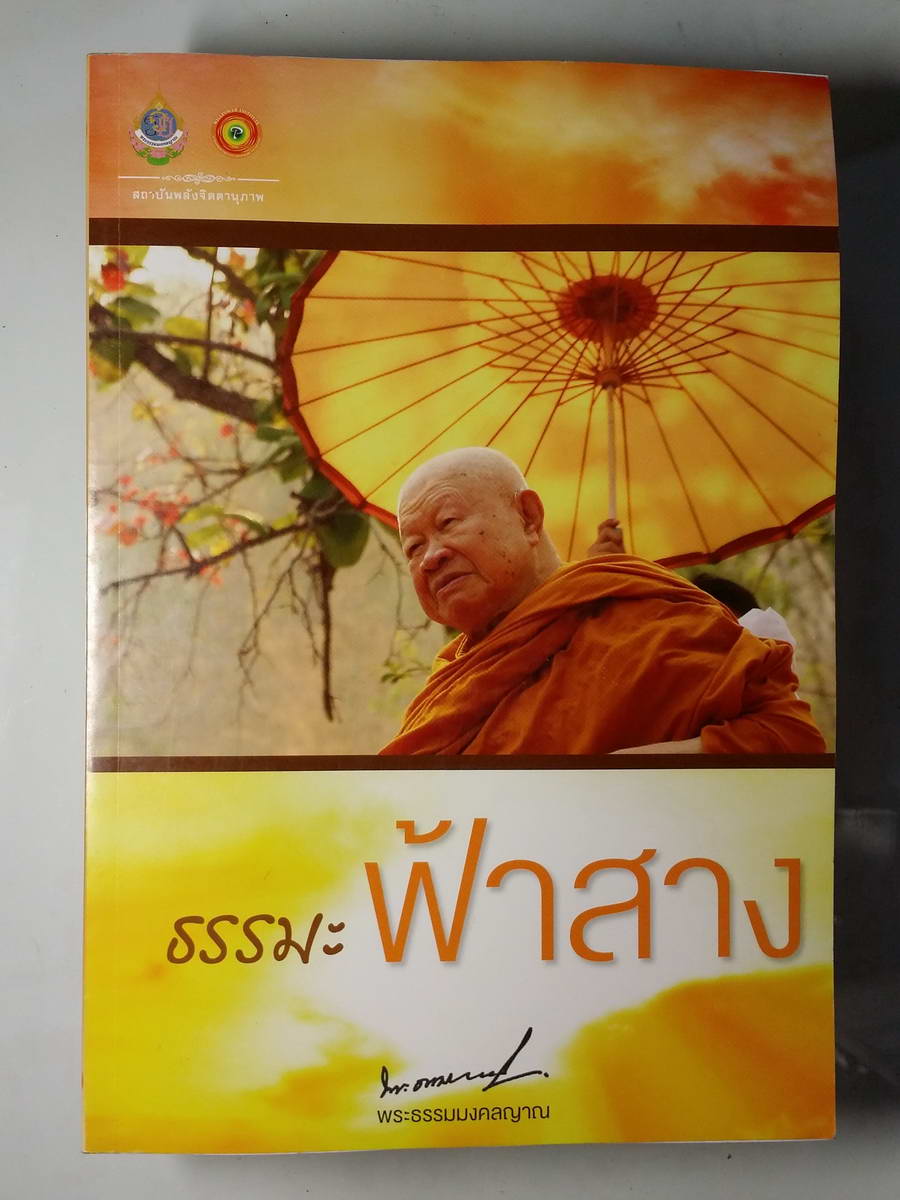 หนังสือมือสอง 229 หนังสือธรรมะฟ้าสาง พระธรรมมงคลญาณ หลวงพ่อวิริยังค์ สิรินธรสถาบันพลังจิตตานุภาพ ธรรมะรุ่งอรุณ 7 หนังสือเล่มนี้ขายแล้ว