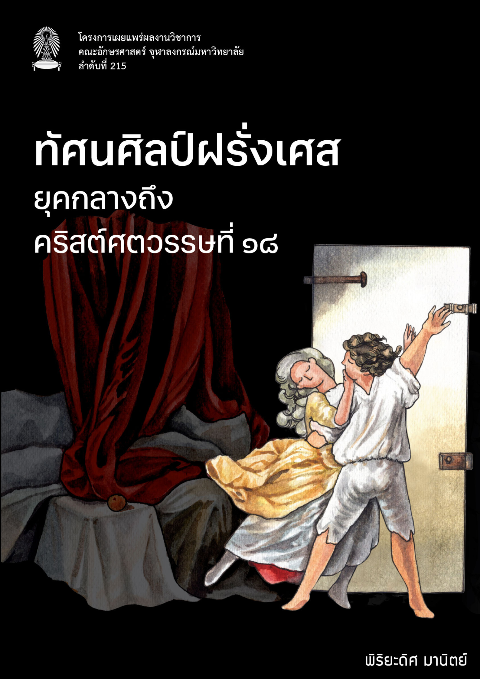 ทัศนศิลป์ฝรั่งเศส ยุคกลางถึงคริสต์ศตวรรษที่ 18