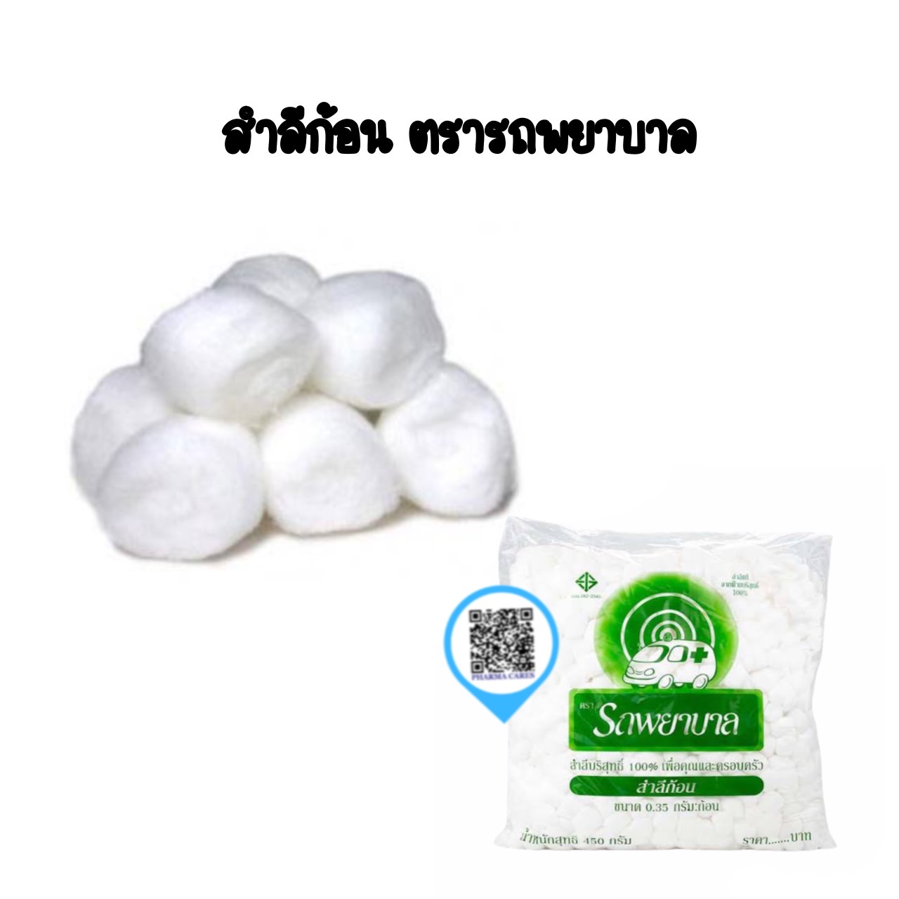 สำลีก้อน ตรารถพยาบาล 0.35กรัม/ก้อน ถุงละ 450 g