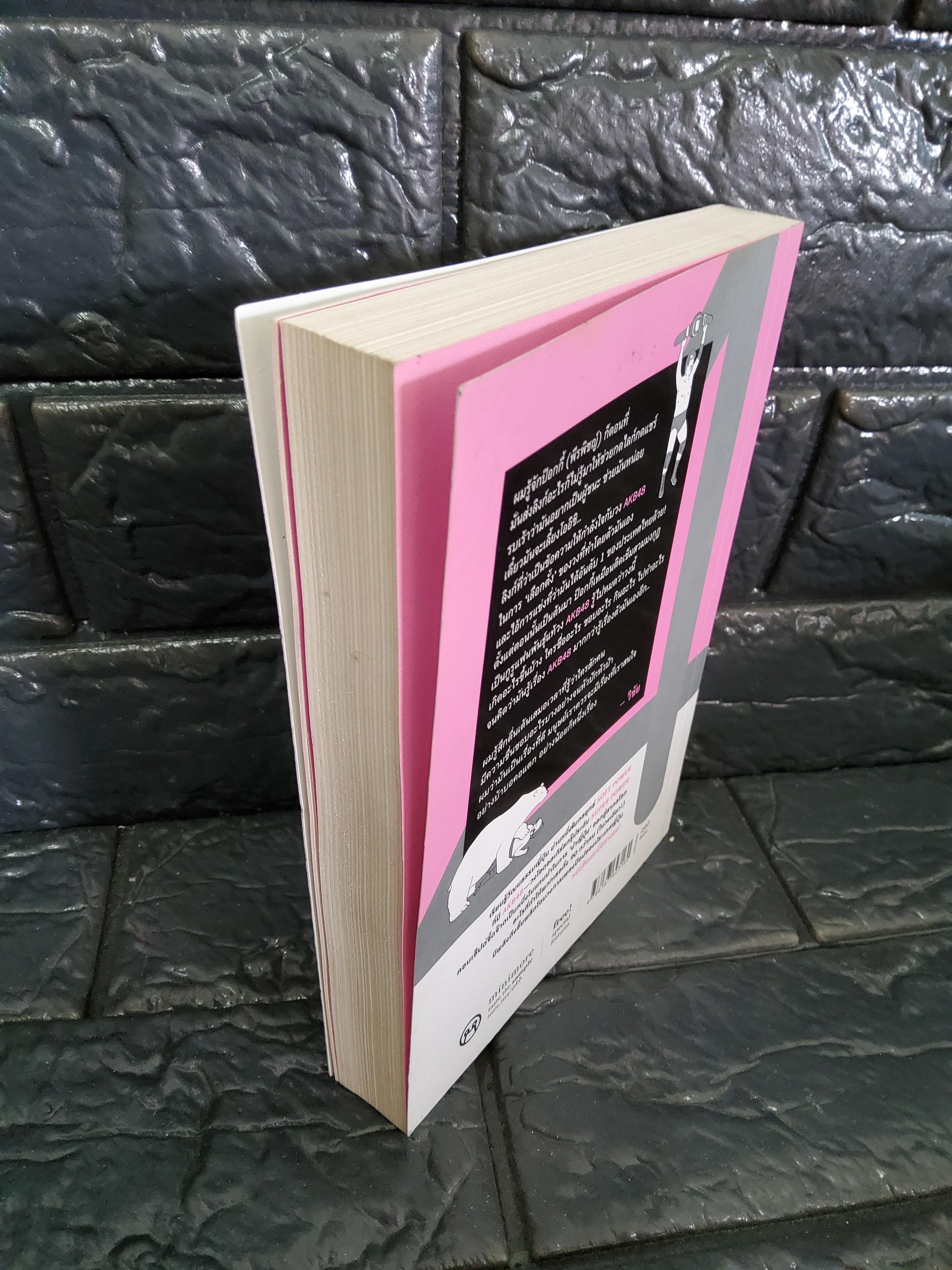 12-4-48 สิบสอง - สี่ - สี่สิบแปด / พีรพิชญ์ ฉั่วสมบูรณ์ 2557 ปกอ่อน