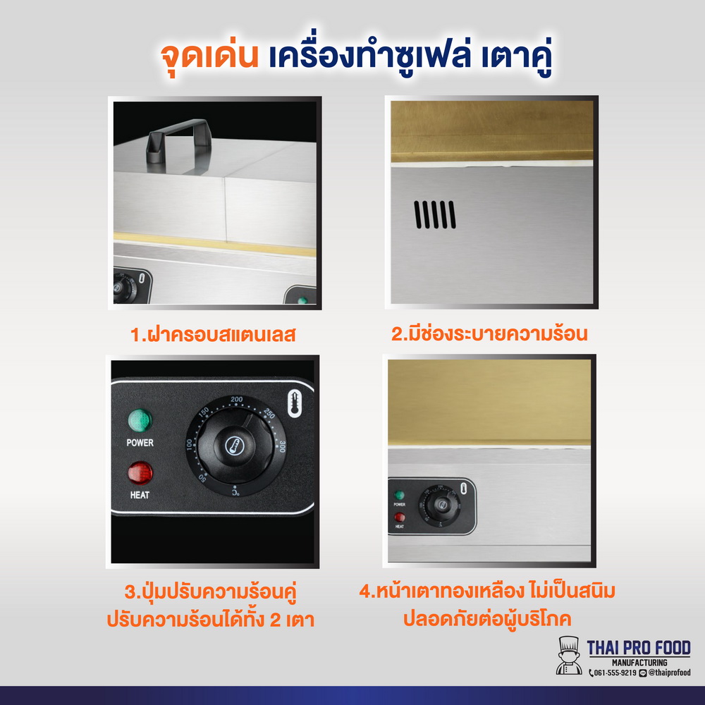 เครื่องทำซูเฟล่ เตาคู่ (2 หัวเตา)