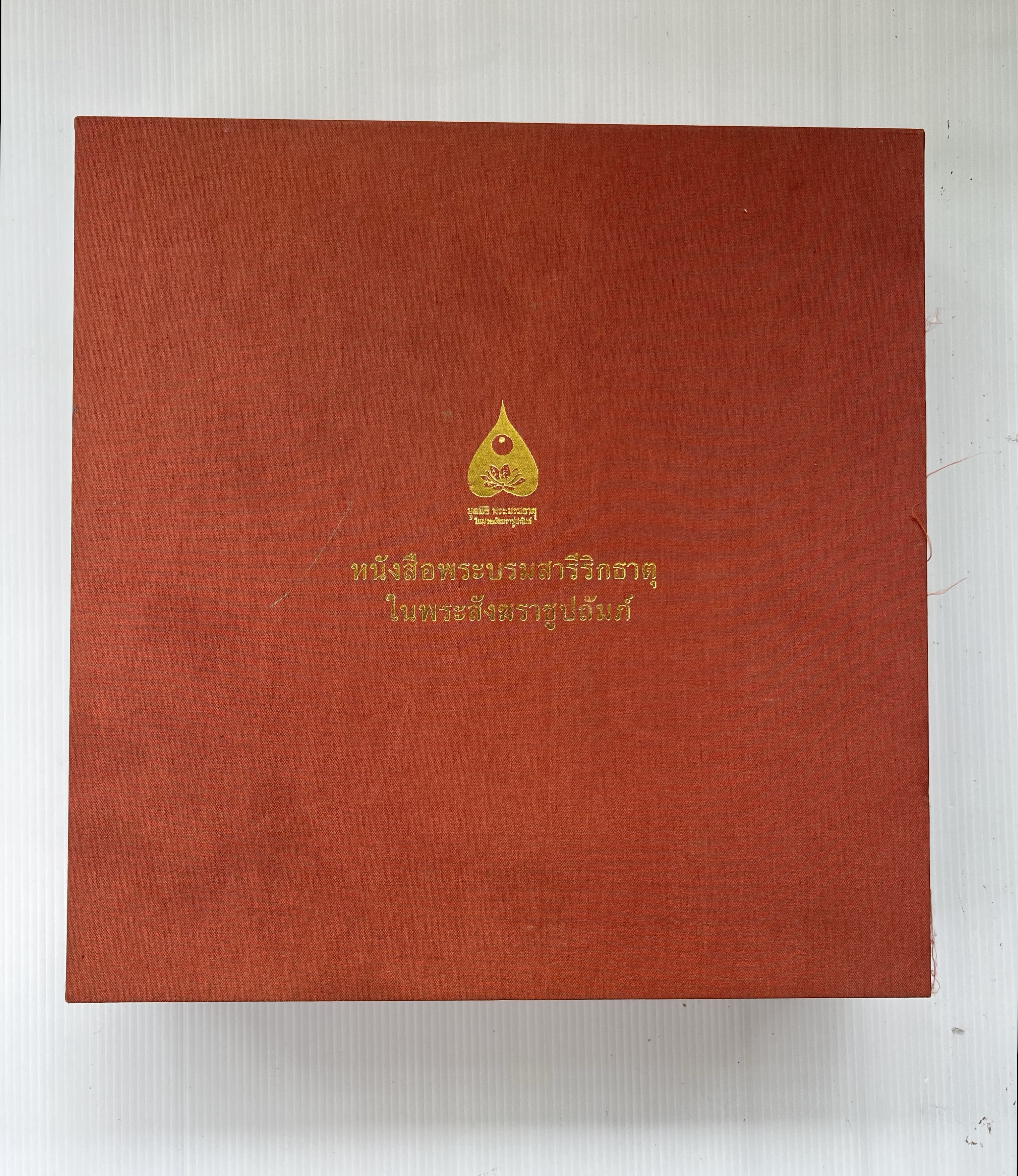 หนังสือพระบรมสารีริกธาตุในพระสังฆราชูปถัมภ์ 2545 ปกแข็ง