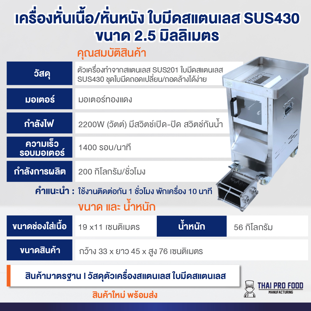เครื่องหั่นเนื้อ/หั่นหนัง ใบมีดสแตนเลส SUS430 ขนาด 2.5 มิลลิเมตร ช่องใส่เนื้อกว้าง11x19ซม.ถอดเปลี่ยนชุดใบมีดได้