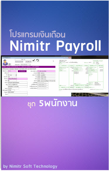 โปรแกรมเงินเดือน Nimitr Payroll ชุด 5 พนักงาน ราคาเพียง 4,000 บาท