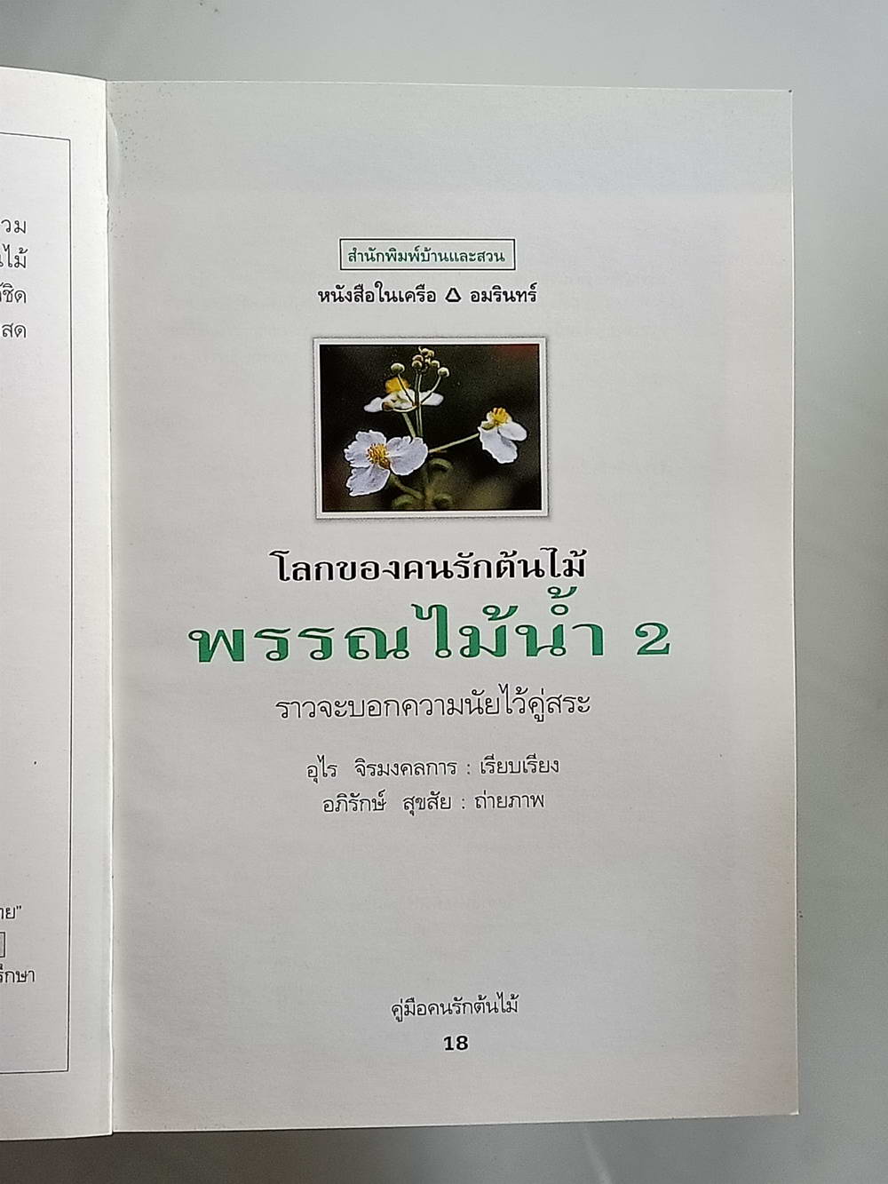 หนังสือมือสอง 170 "คู่มือคนรักต้นไม้พรรณไม้น้ำเล่ม 2" แนะนำถึงประเภทของพรรณไม้น้ำชนิดต่างๆ ที่ปลูกในเมืองไทย รวมทั้งวิธีการปลูก ขยายพันธุ์และดูแล ความหนา 95 หน้า หนังสือเล่มนี้ขายแล้ว
