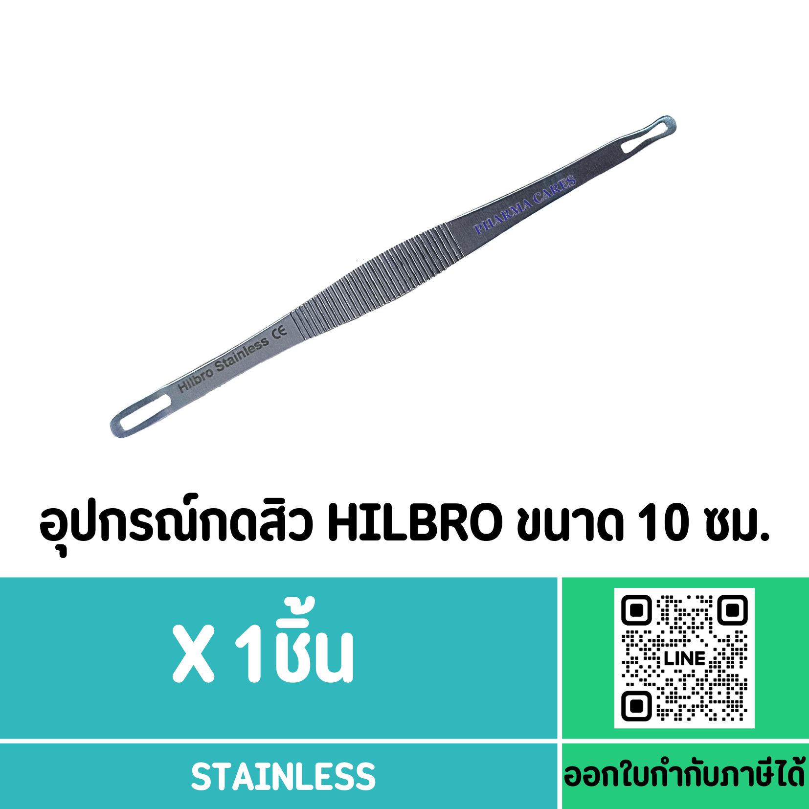 อุปกรณ์กดสิว สแตนเลส HILBRO ขนาด 10 ซม.