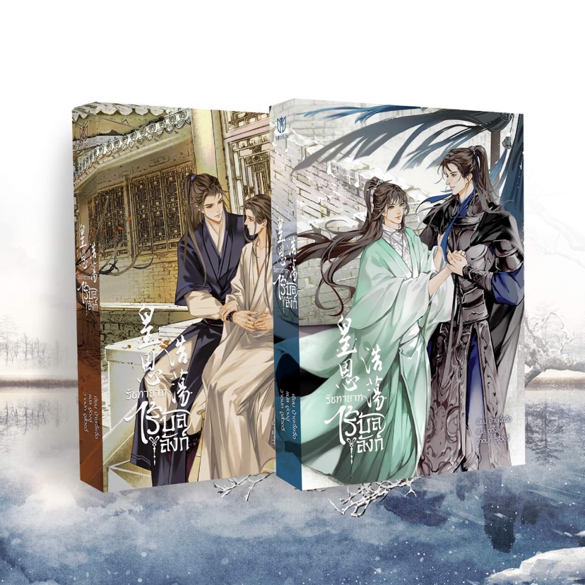 [พร้อมส่ง] เฉพาะหนังสือรัชทายาทไร้บัลลังก์ 2 เล่ม จบ