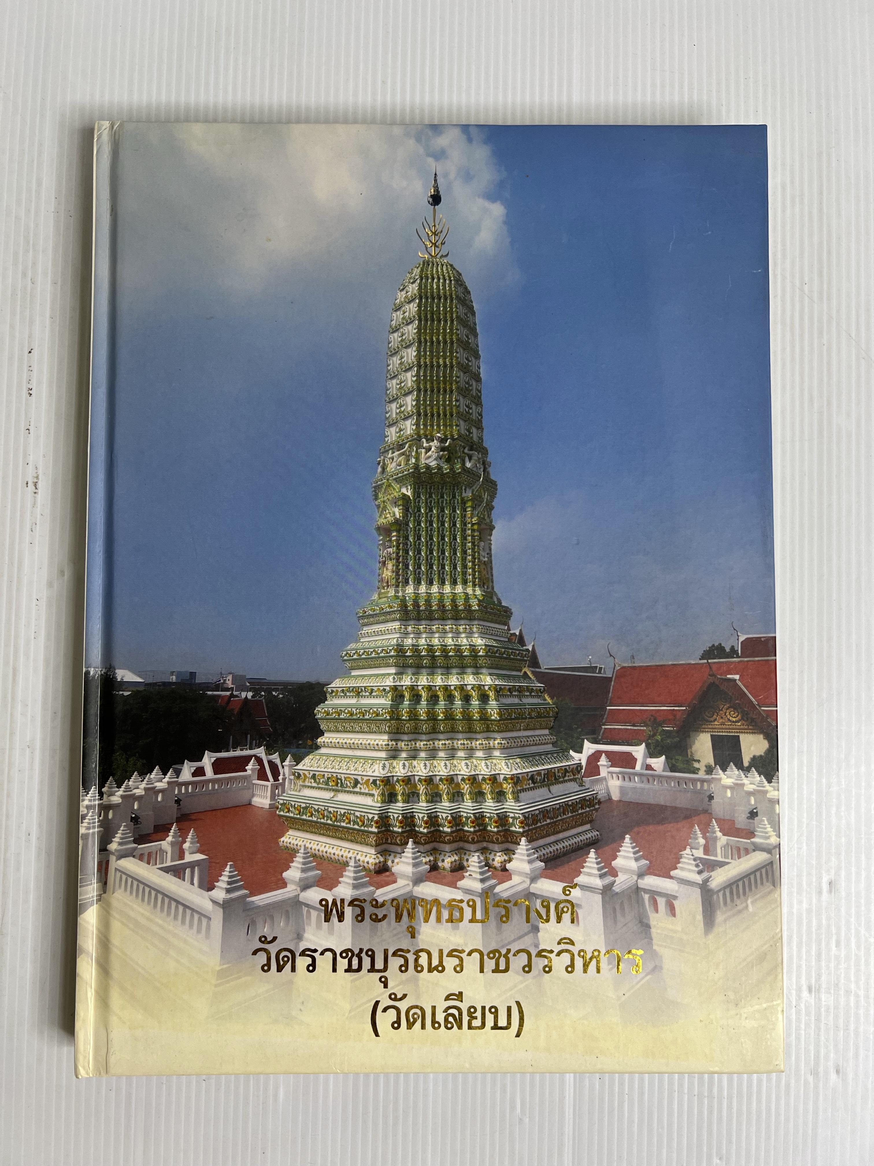 หนังสือ พระพุทธปรางค์ วัดราชบุรณราชวรวิหาร (วัดเลียบ) 2552 ปกแข็ง